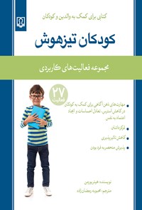 کتاب کودکان تیزهوش اثر هیتر بورمن