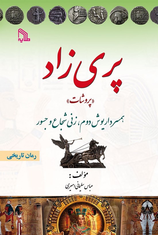 تصویر جلد کتاب پری زاد، پروشات