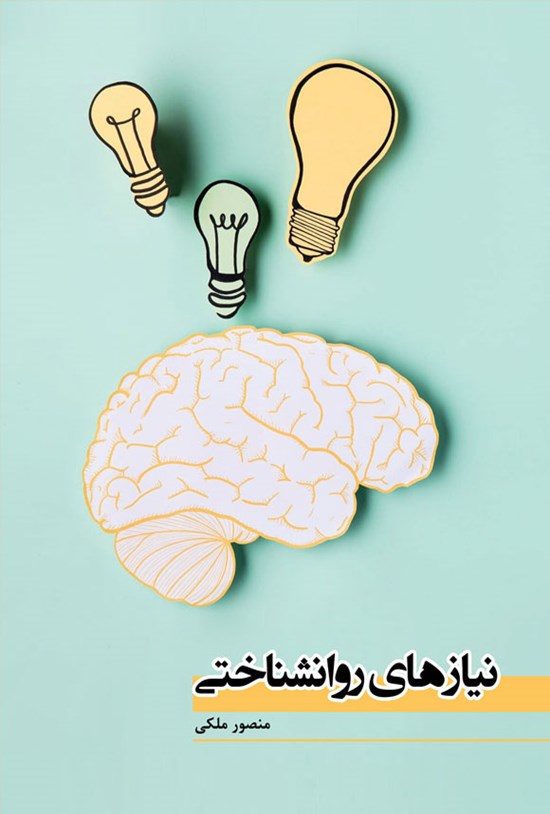 تصویر جلد کتاب نیازهای روانشناختی