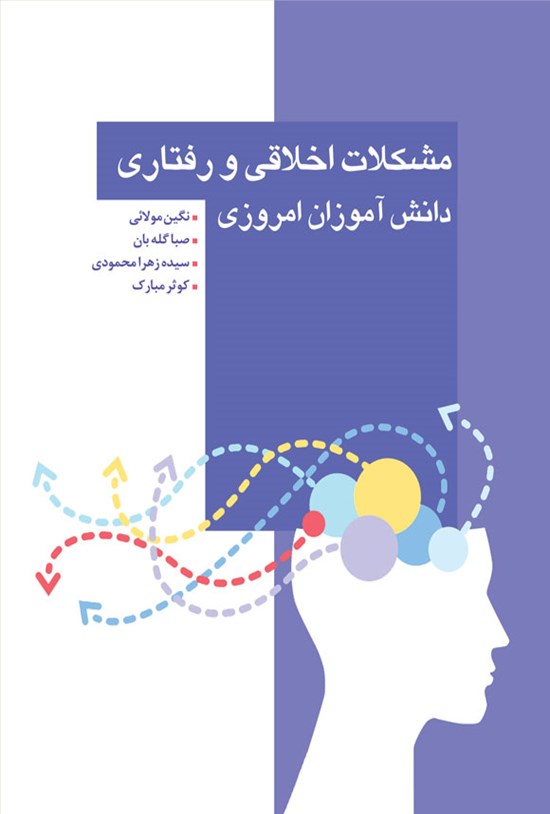 تصویر جلد کتاب مشکلات اخلاقی و رفتاری دانش آموزان امروزی