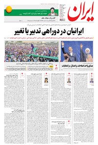 روزنامه ایران - ۱۳۹۶ چهارشنبه ۲۷ ارديبهشت 