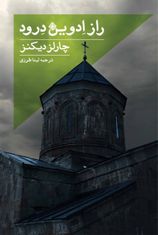 تصویر جلد کتاب راز ادوین درود