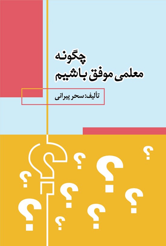 تصویر جلد کتاب چگونه معلمی موفق باشیم