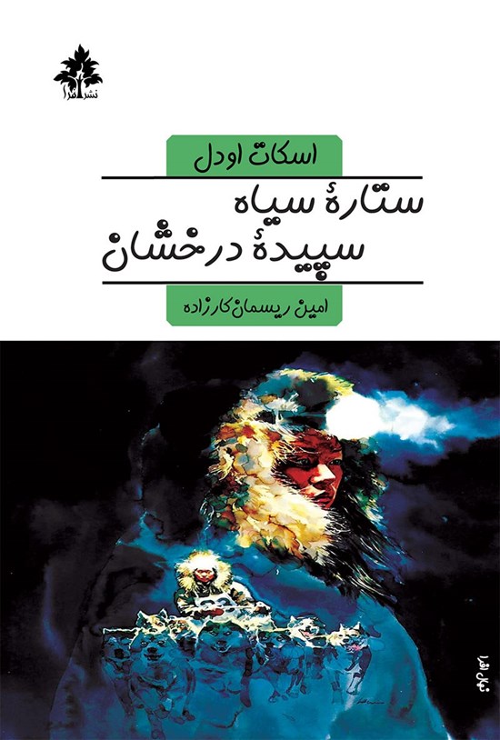 تصویر جلد کتاب ستاره سیاه سپیده درخشان