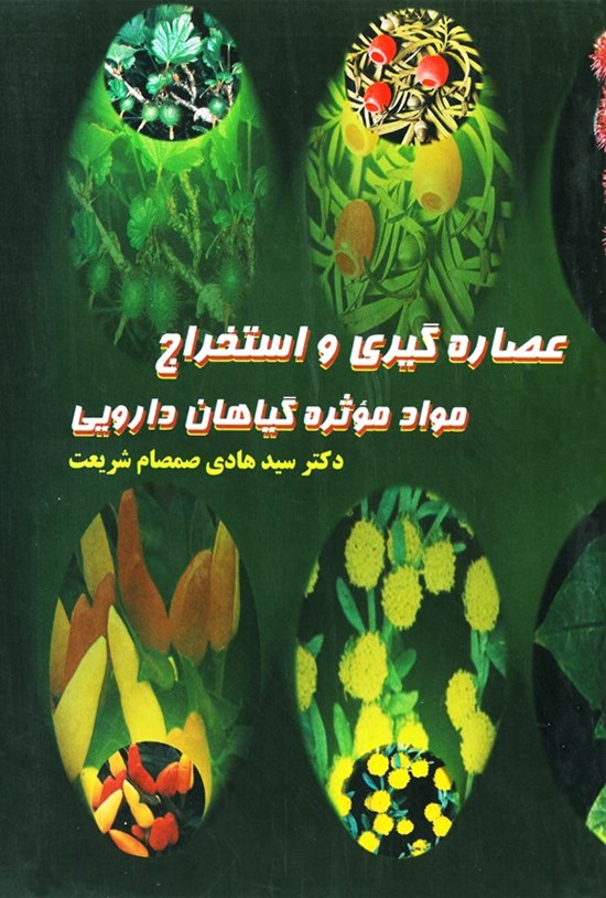 تصویر جلد کتاب عصاره گیری و استخراج مواد موثره گیاهان دارویی