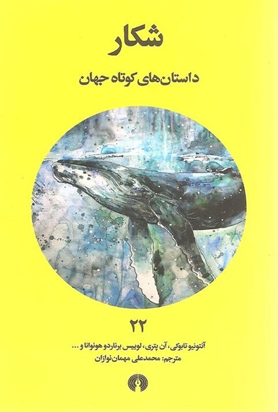 تصویر جلد کتاب شکار