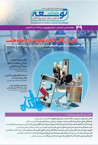 کتاب ماهنامه توسعه فناوری های نوین پزشکی ـ شماره ۴۹ ـ دی ماه ۱۴۰۲ 