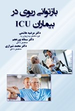 بازتوانی ریوی در بیماران ICU اثر مرضیه هاشمی