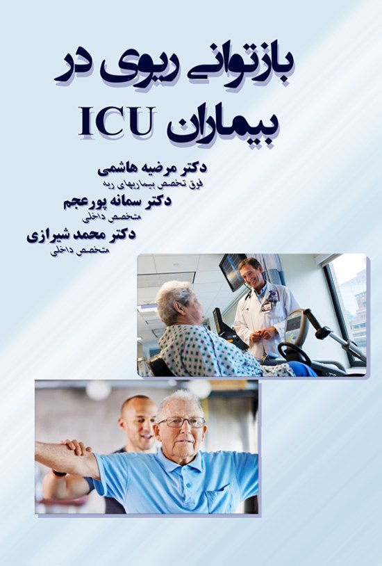 تصویر جلد کتاب بازتوانی ریوی در بیماران ICU