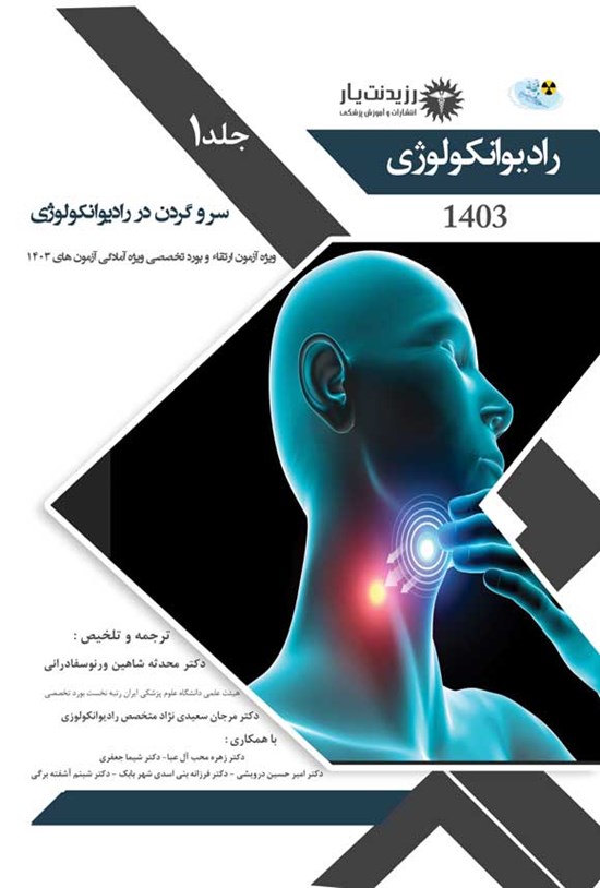تصویر جلد کتاب سروگردن در رادیوانکولوژی 1403