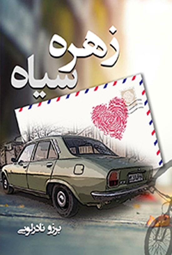 تصویر جلد کتاب زهره سیاه