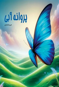 کتاب پروانه آبی اثر امیررضا محمدی