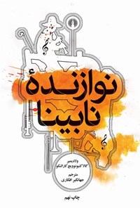 کتاب نوازنده نابینا اثر ولادیمیر کارالنکو