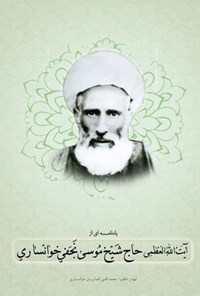 کتاب یادنامه ای از آیت الله العظمی حاج شیخ موسی نجفی خوانساری اثر محمدتقی انصاریان خوانساری