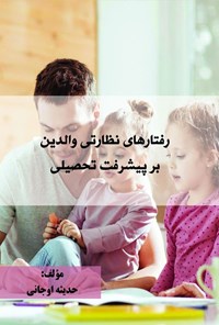 کتاب رفتارهای نظارتی والدین بر پیشرفت تحصیلی اثر حدیثه اوجانی