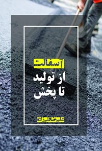 کتاب آسفالت از تولید تا پخش اثر علیرضا قلی زاده