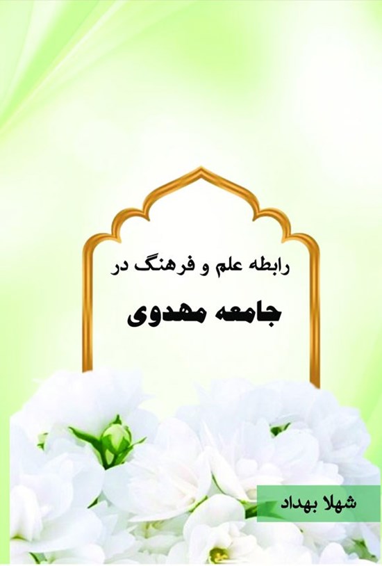 تصویر جلد کتاب رابطه علم و فرهنگ در جامعه مهدوی