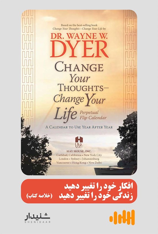 تصویر جلد کتاب افکار خود را تغییر دهید، زندگی خود را تغییر دهید (خلاصه کتاب)
