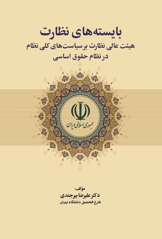تصویر جلد کتاب بایسته های نظارت