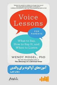کتاب آموزه های آواگونه برای والدین (خلاصه کتاب) اثر وندی موگل