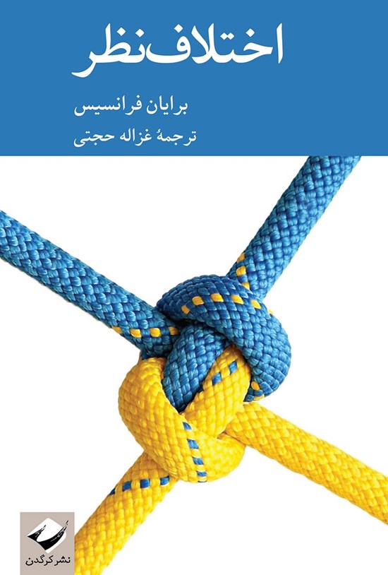 تصویر جلد کتاب اختلاف نظر