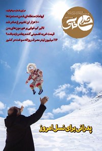 تصویر جلد کتاب هفته نامه صدای خاک ـ شماره ۱۴۹ ـ شنبه ۷ بهمن ماه ۱۴۰۲