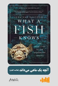 کتاب آنچه یک ماهی می داند (خلاصه کتاب) اثر جاناتان بالکوم
