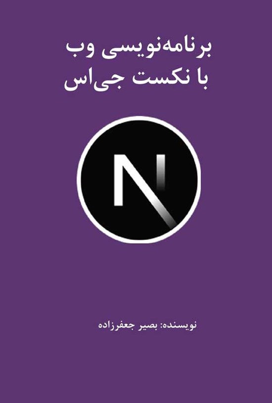 تصویر جلد کتاب برنامه نویسی وب با نکست جی اس