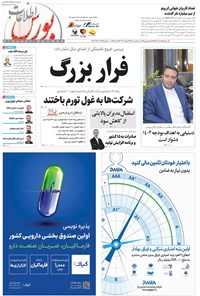 تصویر جلد کتاب هفته نامه اطلاعات بورس ـ شماره ۵۲۹ ـ شنبه ۷ بهمن ماه ۱۴۰۲