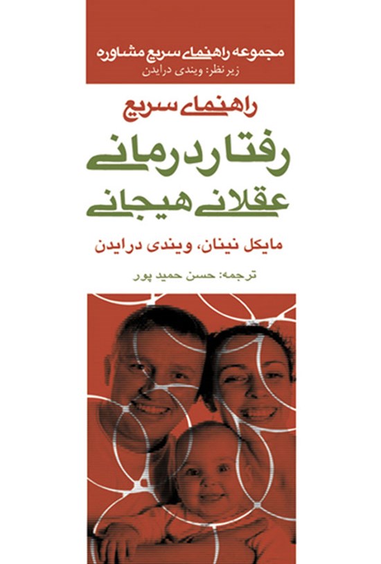تصویر جلد کتاب راهنمای سریع رفتار درمانی عقلانی هیجانی