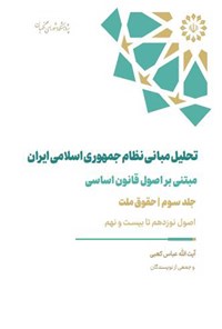 کتاب تحلیل مبانی نظام جمهوری اسلامی ایران (جلد سوم) اثر عباس کعبی