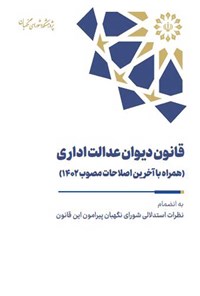 کتاب قانون دیوان عدالت اداری اثر بهنام امیدی