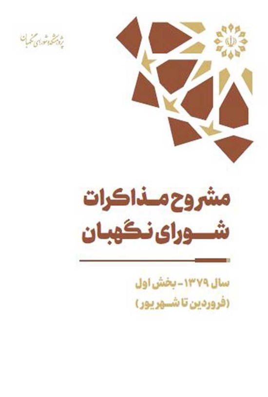 تصویر جلد کتاب مشروح مذاکرات شورای نگهبان (سال ۱۳۷۹، بخش اول)