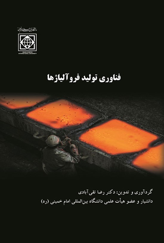 تصویر جلد کتاب فناوری تولید فروآلیاژها