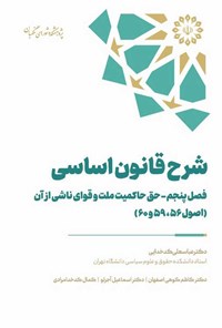 تصویر جلد کتاب شرح قانون اساسی؛ فصل پنجم، حق حاکمیت ملت و قوای ناشی از آن (اصول ۵۶، ۵۹ و ۶۰)