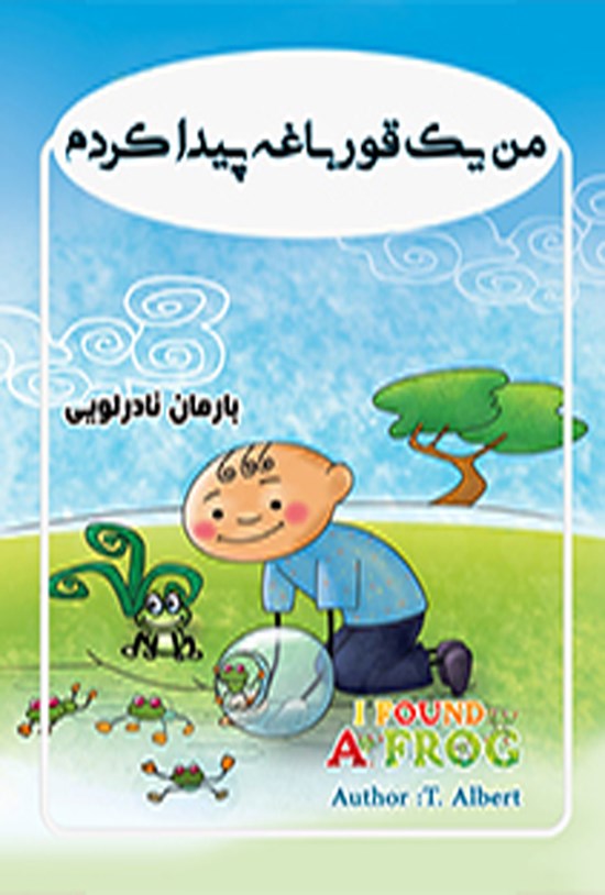 تصویر جلد کتاب ﻣﻦ ﯾﮏ ﻗﻮرﺑﺎﻏﻪ ﭘﯿﺪا ﮐﺮدم