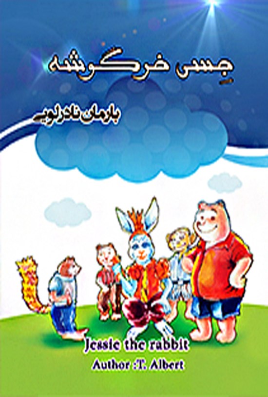 تصویر جلد کتاب جسی خرگوشه