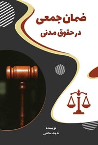 کتاب ضمان جمعی در حقوق مدنی اثر ماجد سالمی