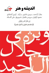 کتاب اندیشه و هنر اثر جلال آل احمد