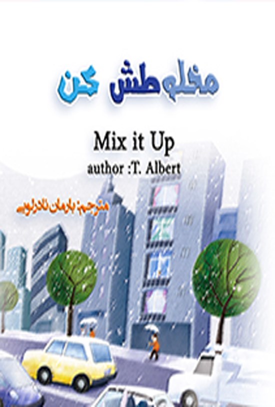 تصویر جلد کتاب مخلوطش کن
