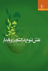 کتاب نقش تنوع در کشاورزی پایدار اثر ریچارد السن