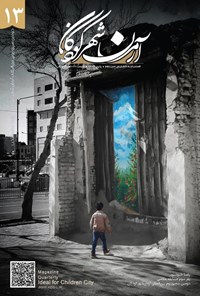 تصویر جلد کتاب فصلنامه آرمان شهر کودکان ـ شماره ۱۳ ـ پاییز ۱۴۰۲