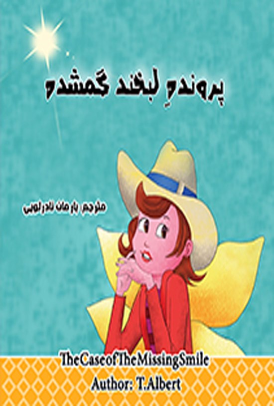 تصویر جلد کتاب ﭘﺮوﻧﺪه ﻟﺒﺨﻨﺪ ﮔﻤﺸﺪه