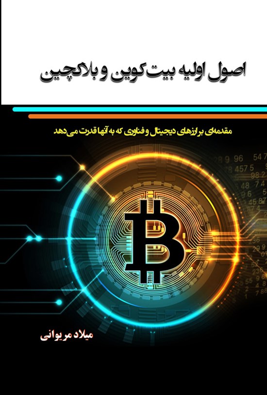 تصویر جلد کتاب اصول اولیه بیتکوین و بلاکچین