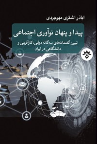 کتاب پیدا و پنهان نوآوری اجتماعی اثر اباذر اشتری مهرجردی