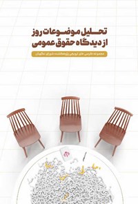 تصویر جلد کتاب تحلیل موضوعات روز از دیدگاه حقوق عمومی