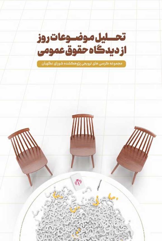 تصویر جلد کتاب تحلیل موضوعات روز از دیدگاه حقوق عمومی