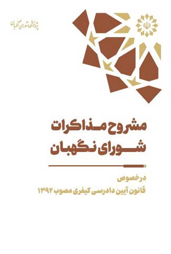 تصویر جلد کتاب مشروح مذاکرات شورای نگهبان در خصوص قانون آیین دادرسی کیفری مصوب ۱۳۹۲
