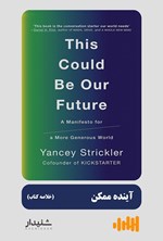 آینده ممکن (خلاصه کتاب) اثر ینسی استریکلر