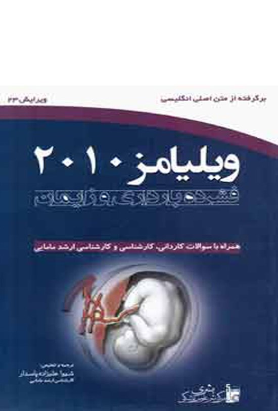 تصویر جلد کتاب ویلیامز ۲۰۱۰؛ فشرده بارداری و زایمان